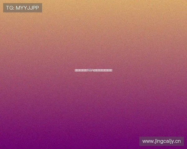 以来球网体育直播NBA精彩国语回放全集观看指南 以来球网体育直播NBA精彩国语回放全集观看指南